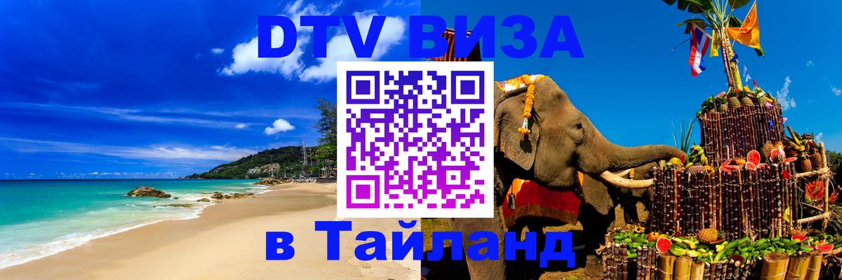 DTV Виза в Тайланд для россиян Абакан 