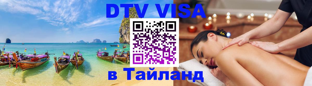DTV виза Тайланд Абакан 