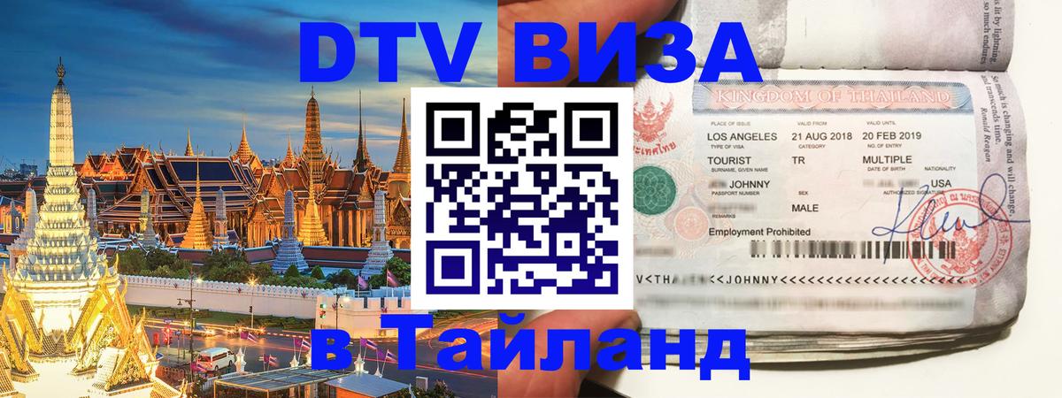 Стоимость и условия DTV визы — оформление в Таиланд под ключ - Абакан 